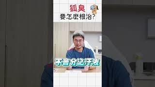 狐臭原來可根治解決？！！【#群英整形】#shorts #洪章桂醫師 #狐臭治療專家 #狐臭手術 #狐臭治療 #狐臭問題 #除狐臭