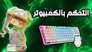 شرح التحكم بالكمبيوتر  / روبلوكس Roblox