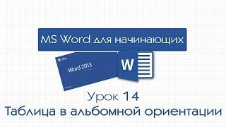 Word для начинающих. Урок 14: Таблица в альбомной ориентации