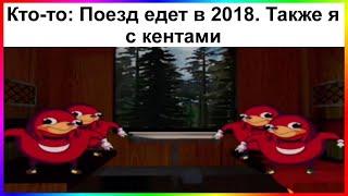 тик ток вернулся в 2018 | подборка мемов