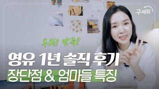 "환상을 버리세요" 영어유치원 1년 솔직 후기. 영유 장단점