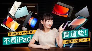 2024年平板不買iPad買這些！$2300已有睇片上網頂級選擇！性價比高過新iPad？Samsung、小米、Honor邊部最高CP?｜#廣東話 產品介紹