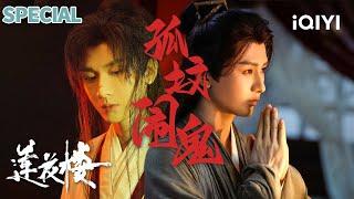 【i Special】一品坟夺宝案王坟变屠宰场李莲花方多病拆穿兄弟情深竟是杀弟夺宝？摸尸摸出前朝密卷，毁宝断江湖贪念|莲花楼 MysteriousLotusCasebook |iQIYI 悬疑社