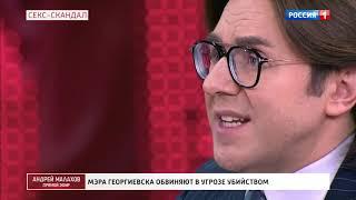 Малахов обсудил секс-скандал вокруг мэра Георгиевска в «Прямом эфире»