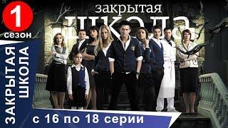 Закрытая Школа. Все серии с 16 по 18. 1 Сезон. Мистический Сериал. StarMedia