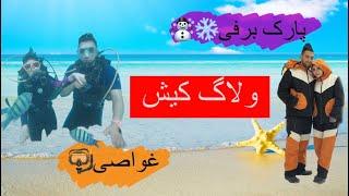 ولاگ کیش دو نفره‍️‍️