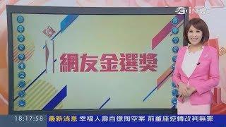 20170825 三立財經主播 詹璇依 i NEWS 網友金選獎