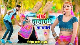 Satto Gurjar Rasiya!!जेठ मॉस को महीना बरफ चुखाइ ना शर्मीले!!New सुपरहिट Rasiya 2024 #trendingvideo