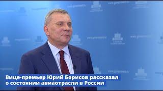 Вице-премьер Юрий Борисов провел брифинг о состоянии авиаотрасли в России