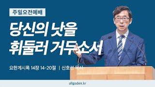 [20250309] 요한계시록 강해 설교 31강 "당신의 낫을 휘둘러 거두소서" (요한계시록 14장 14-20절)