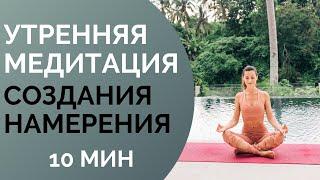 УТРЕННЯЯ МЕДИТАЦИЯ СОЗДАНИЯ НАМЕРЕНИЯ