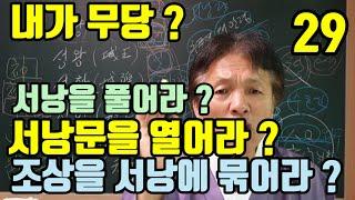 서낭.성왕.선황.선왕.천왕(서낭을 풀어라!) (서낭문을 열어라 ?) (서낭에 허주를 묶어라?) 서낭에 묶인 조상 귀신(서낭에는 귀신이 바글바글 할까?)