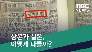 [스마트 리빙] 상온과 실온, 어떻게 다를까? (2019.03.29/뉴스투데이/MBC)