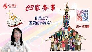 【C3家務事】你跟上了聖靈的水流嗎？（倪柝聲信息）陳詠潔