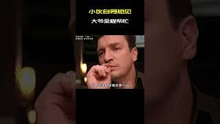 大爷果然是大爷 小伙自寻短见，大爷全程帮忙