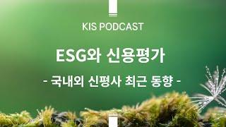 [KIS Podcast] ESG와 신용평가 - 국내외 신용평가사 최근 동향