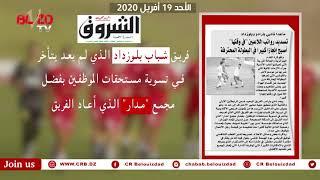 جولة أسبوعية في مختلف الوسائل الإعلامية 23/04/2020#teambelouizdad #crb