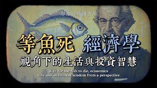 「等魚死」背後隱藏的經濟學密碼，你知道多少？ What Economic Secrets Lie Behind "Waiting for the Fish to Die"?