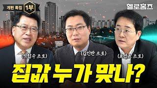 상승론 vs 하락론! 2025 집값 전망 대토론 | 부동산 3프로(표영호 김인만 박합수) 출연 [1부] #부동산전망 #집값 #집값상승 #집값하락