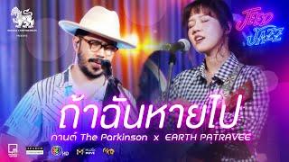 ถ้าฉันหายไป (Skyline) - Earth Patravee & Karn The Parkinson | JEED JAZZ