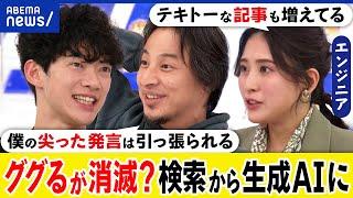 【ググらない】検索から生成AIに？ネットのビジネスモデルが刷新？ニュースが減る？ひろゆき&DaiGoと議論｜アベプラ