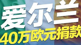 爱尔兰投资移民系列——40万欧元捐款移民#移民 #移民攻略 #投资移民 #爱尔兰