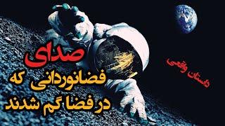 صدای ضبط شده فضانوردان در حال مرگ