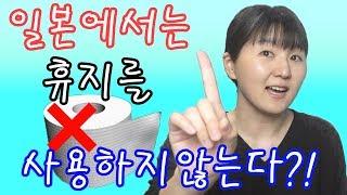 [일본어 회화/일본문화] 일본에서는 휴지를 사용하지 않는다?! #79