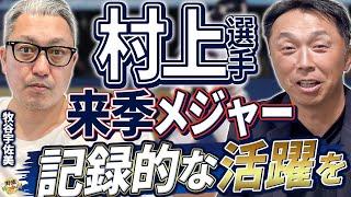 ヤクルト予想順位は？宮本さんを慕う牧谷宇佐美さん登場！ヤクルト最終年、村上選手の大爆発に期待！