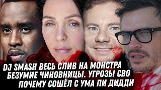 DJ SMASH монстр, все детали! Дочь чиновницы Шевцовой. Треш в Италии. Кошмар Пи Дидди. Ложь Седоковой