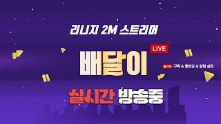 리니지2M 1월25일 [린드9] 아침~썰자!!소통