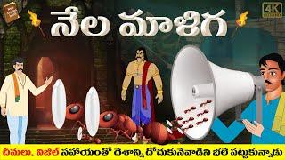 Telugu Stories  -  నేలమాళిగ   - stories in Telugu  - Moral Stories in Telugu - తెలుగు కథలు