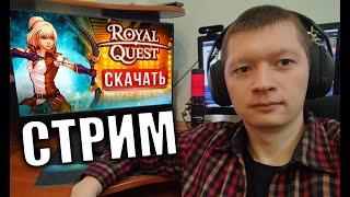 Продолжаем развиваться - НОВЫЙ СЕРВЕР ИГНИС Royal Quest СТРИМ