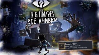 КАК Я ПРОШЕЛ ВСЕ DLC LITTLE NIGHTMARES НА ВСЕ 100% ДОСТИЖЕНИЙ (АЧИВОК)