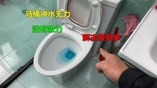 马桶冲水无力没有吸力？一般都是这4个原因，大部分自己就能解决