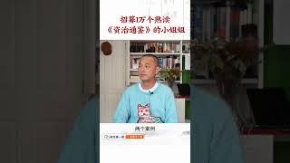 冯唐：后半生，我想让她们明白如何从历史看管理。#冯唐 #资治通鉴 #管理 #金线 #成事不二堂