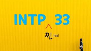 INTP 찐모습