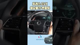 KG모빌리티 토레스 EVX 시승기, 핸들링 또한 개선해야 할 문제라고 보이네요   #모터플렉스 #토레스 #kg모빌리티 #evx #토레스evx