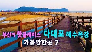 (부산여행) 다대포해수욕장의 핫 플레이스 여행지를 소개해 드립니다.  #부산여행 #부산바다 #부산가볼만한곳 #일몰명소 #다대포 #국내여행