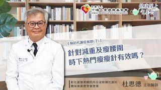 【預防代謝症候群(下)】針對減重及瘦腰圍 時下熱門瘦瘦針有效嗎？