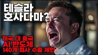 미국, 전세계 #반도체 140개 회사 수출 통제! #테슬라 한시름 놓은줄 알았는데... #슈마컴 분식회계 사기 없다? #인텔 CEO 해고?