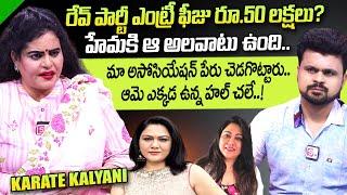 Karate Kalyani Shocking Comments On Hema Behaviour | Rave Party In Bangalore | SumanTV