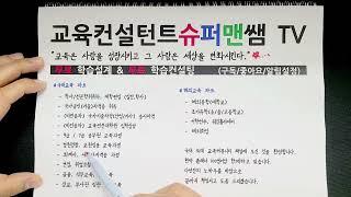 슈퍼맨쌤 TV - 교육컨설턴트