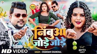 #Video | #Chandan Chanchal | निंबुआ जोड़े जोड़े | #Divya Yadav | Nimbua Jode Jode | New Bhojpuri Song