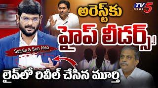 అరెస్ట్ కు హైప్ లీడర్స్.! | Murthy Powerful INTRO on YSRCP Leders Arrest | Sajjala Ramakrishna Reddy