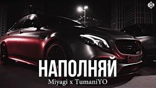 Miyagi x TumaniYO - Наполняй (rakheemow remix 2024)