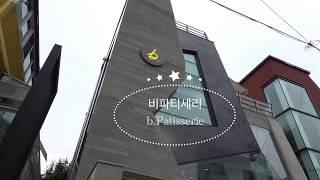 가로수길 샌프란시스코 유명 빵집 비 파티세리 b.Patisserie