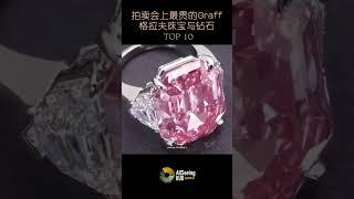 拍卖会上售出的最贵Graff / 格拉夫珠宝与钻石 / TOP 10 - The Graff Pink / 格拉夫 粉钻 / 价值 /顶级/收藏/藏品/世界/名钻/全球/奢华/奢侈/皇室/稀有/罕见