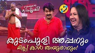 കുടംപുളി അപ്പനും മിസ്സ് കാൾ തമ്പുരാനും! | SUPER DUPE | Malayalam Comedy Show | Movie Spoof