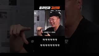 윤라인과 김선태 / 유튜브 예능 "탁스패치"